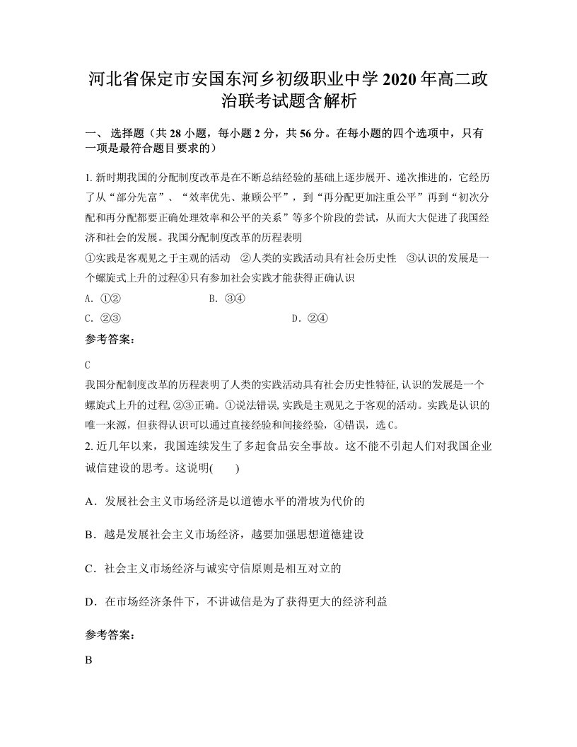 河北省保定市安国东河乡初级职业中学2020年高二政治联考试题含解析