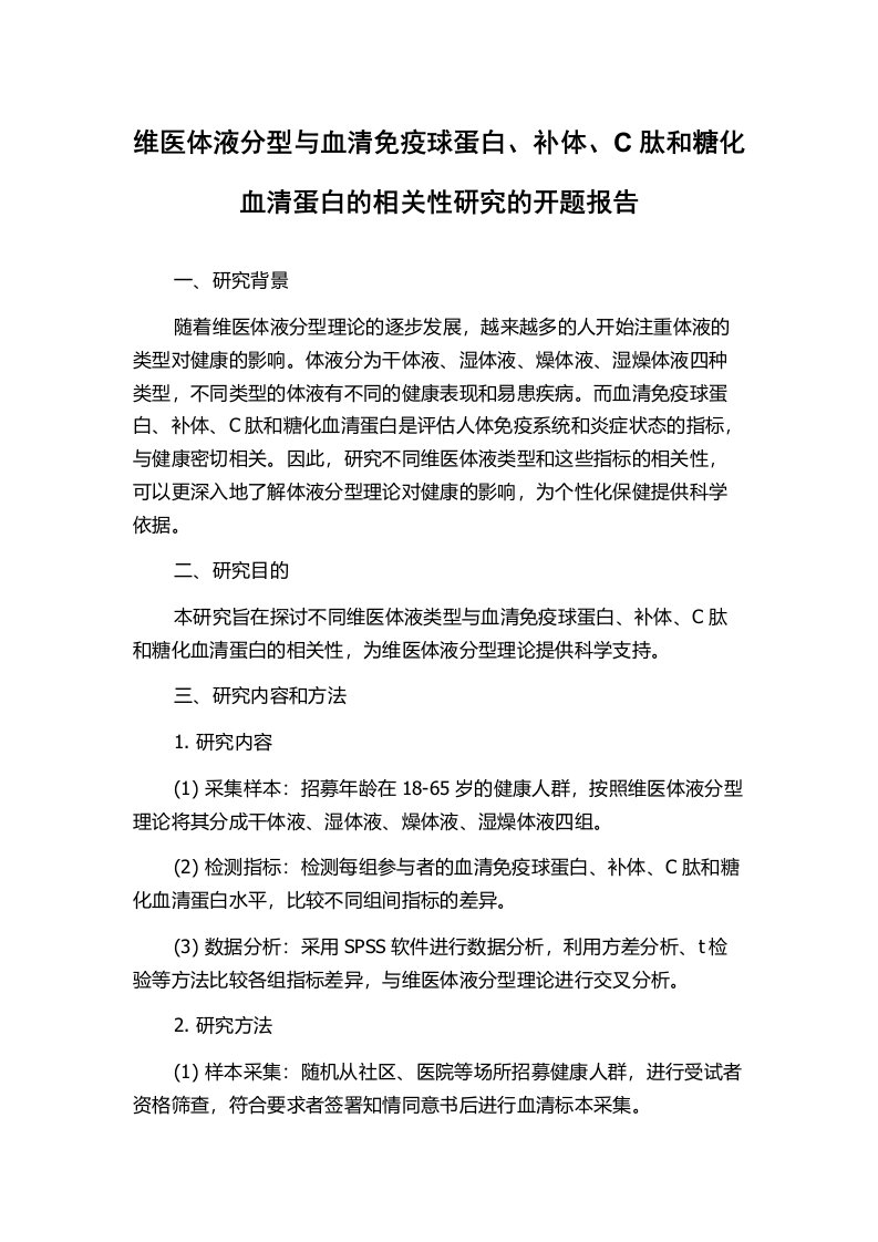 维医体液分型与血清免疫球蛋白、补体、C肽和糖化血清蛋白的相关性研究的开题报告