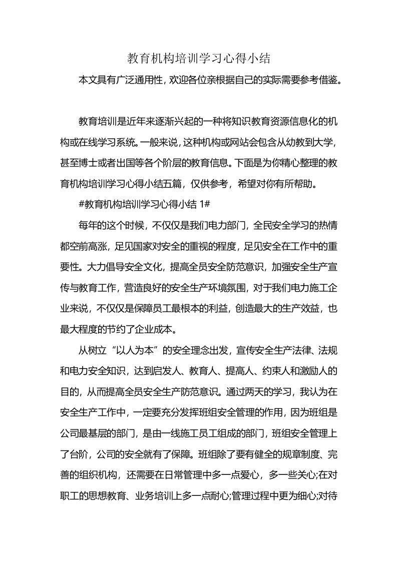 教育机构培训学习心得小结