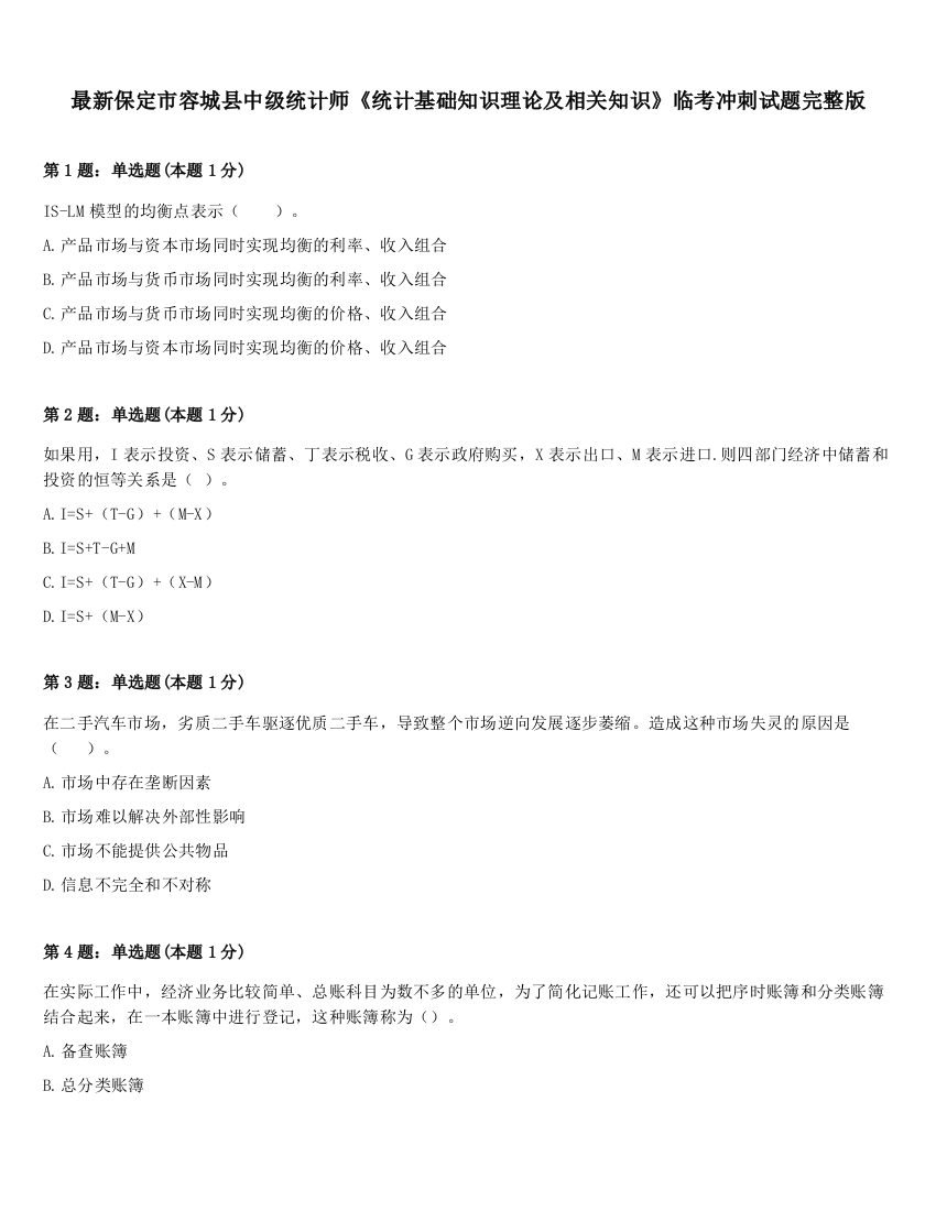 最新保定市容城县中级统计师《统计基础知识理论及相关知识》临考冲刺试题完整版