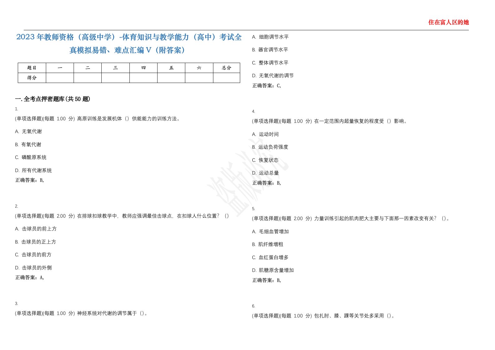 2023年教师资格（高级中学）-体育知识与教学能力（高中）考试全真模拟易错、难点汇编V（附答案）精选集131