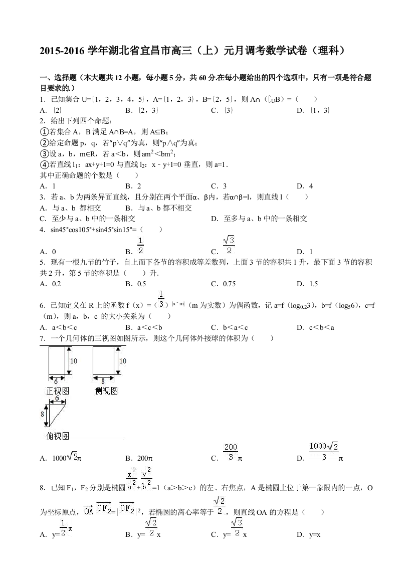 【小学中学教育精选】宜昌市2016届高三（上）元月调考数学试题（理）含答案解析