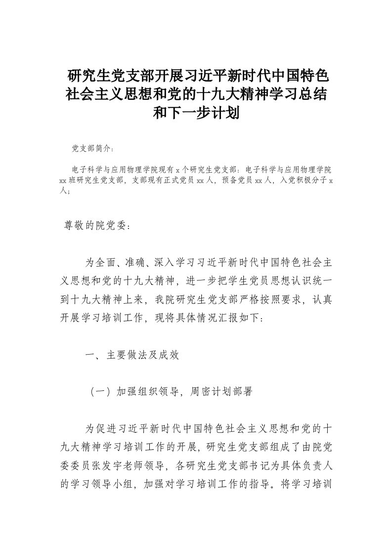 学生党支部开展习近平新时代中国特色社会主义思想和党的十九大精神学习总结和自查报告