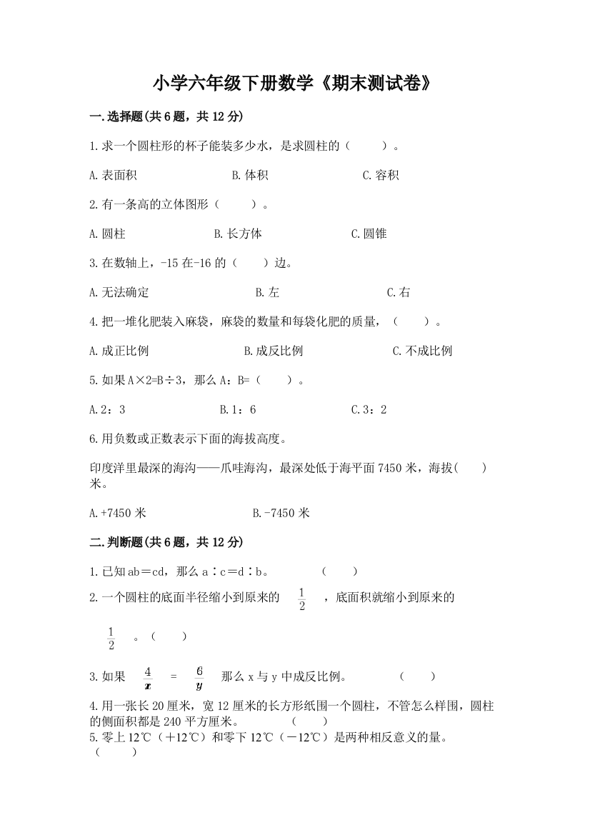 小学六年级下册数学《期末测试卷》精品(A卷)