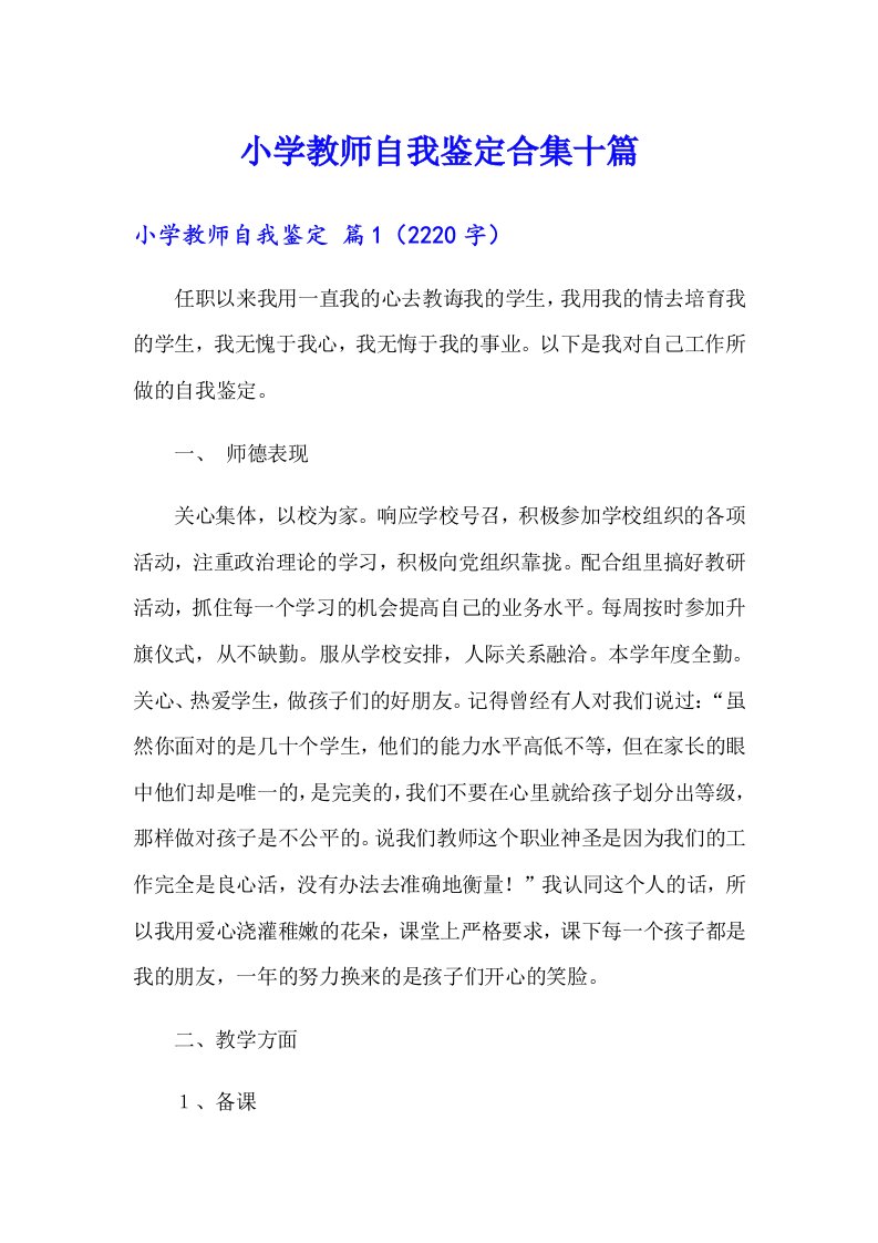 小学教师自我鉴定合集十篇