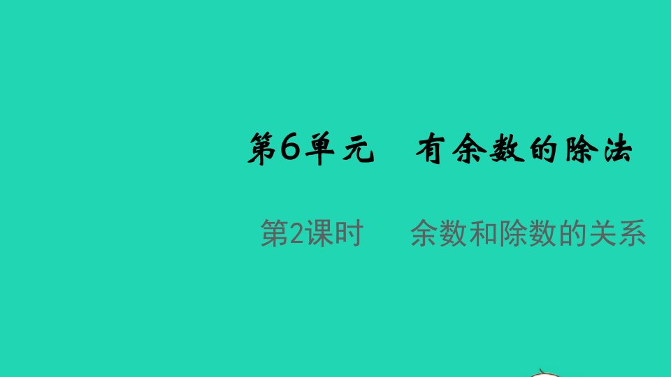 2022春二年级数学下册第6单元有余数的除法第2课时余数和除数的关系教学课件新人教版