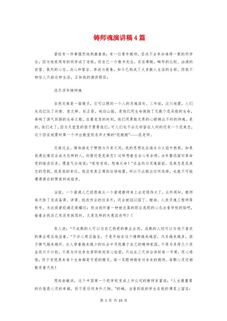 铸师魂演讲稿4篇