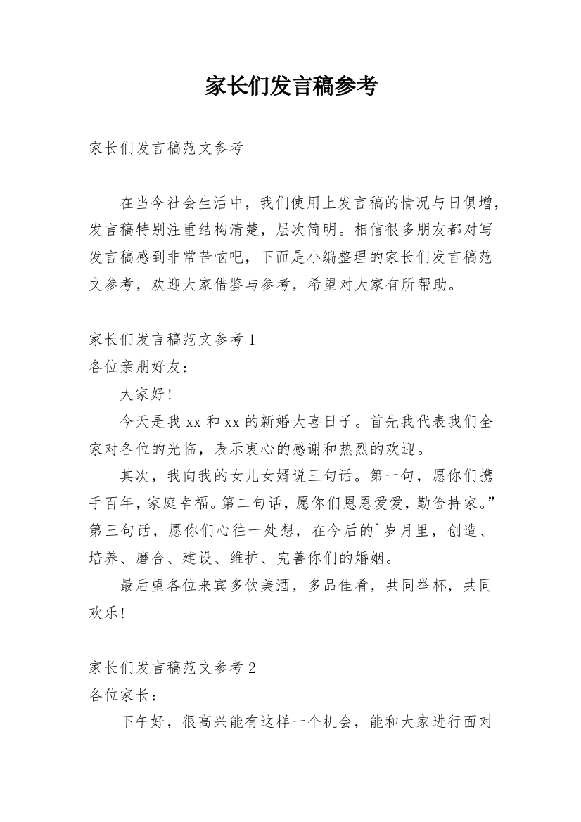 家长们发言稿参考