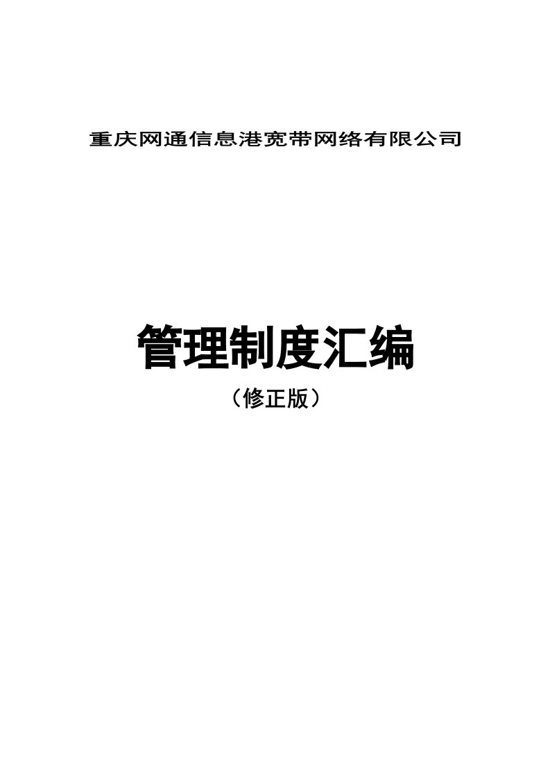 重庆网通信息港宽带网络有限公司管理制度整理汇编