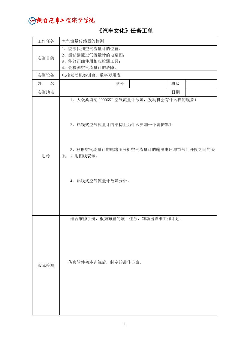 空气流量传感器的检测任务工单