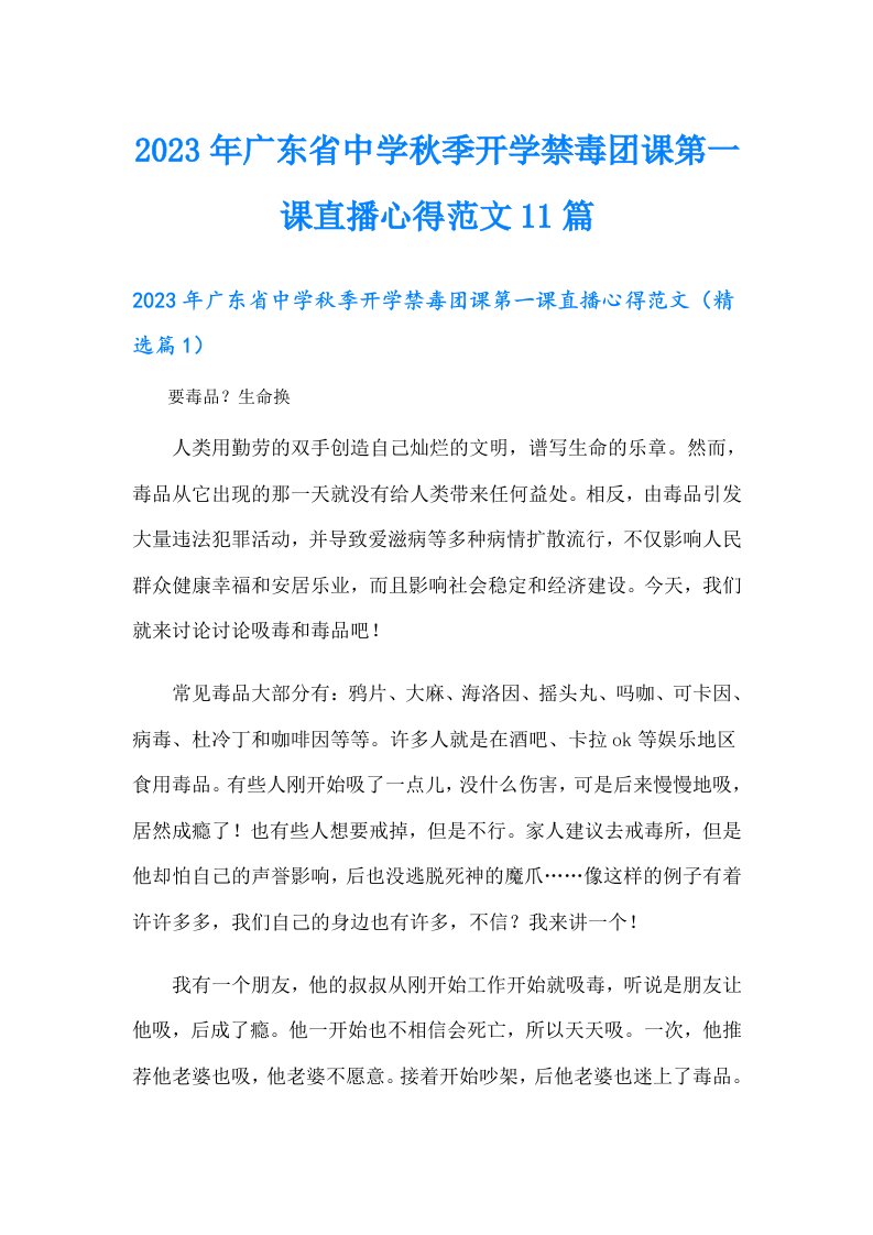 广东省中学秋季开学禁毒团课第一课直播心得范文11篇