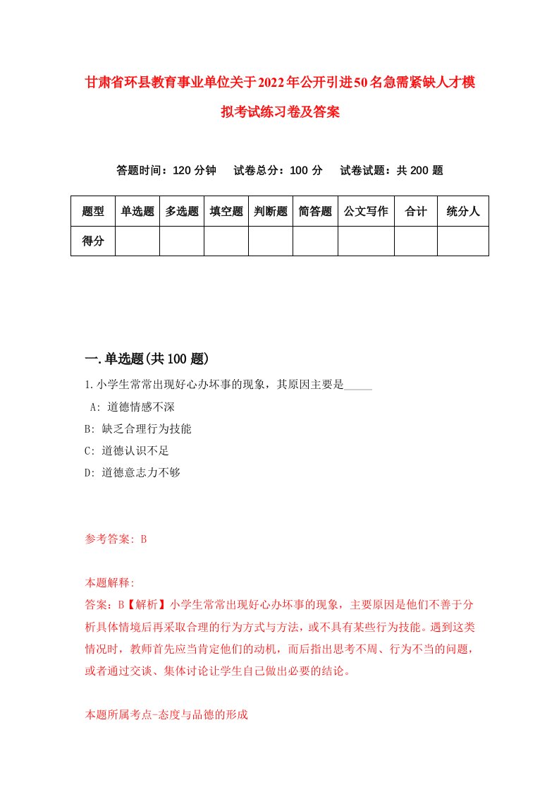 甘肃省环县教育事业单位关于2022年公开引进50名急需紧缺人才模拟考试练习卷及答案第7套