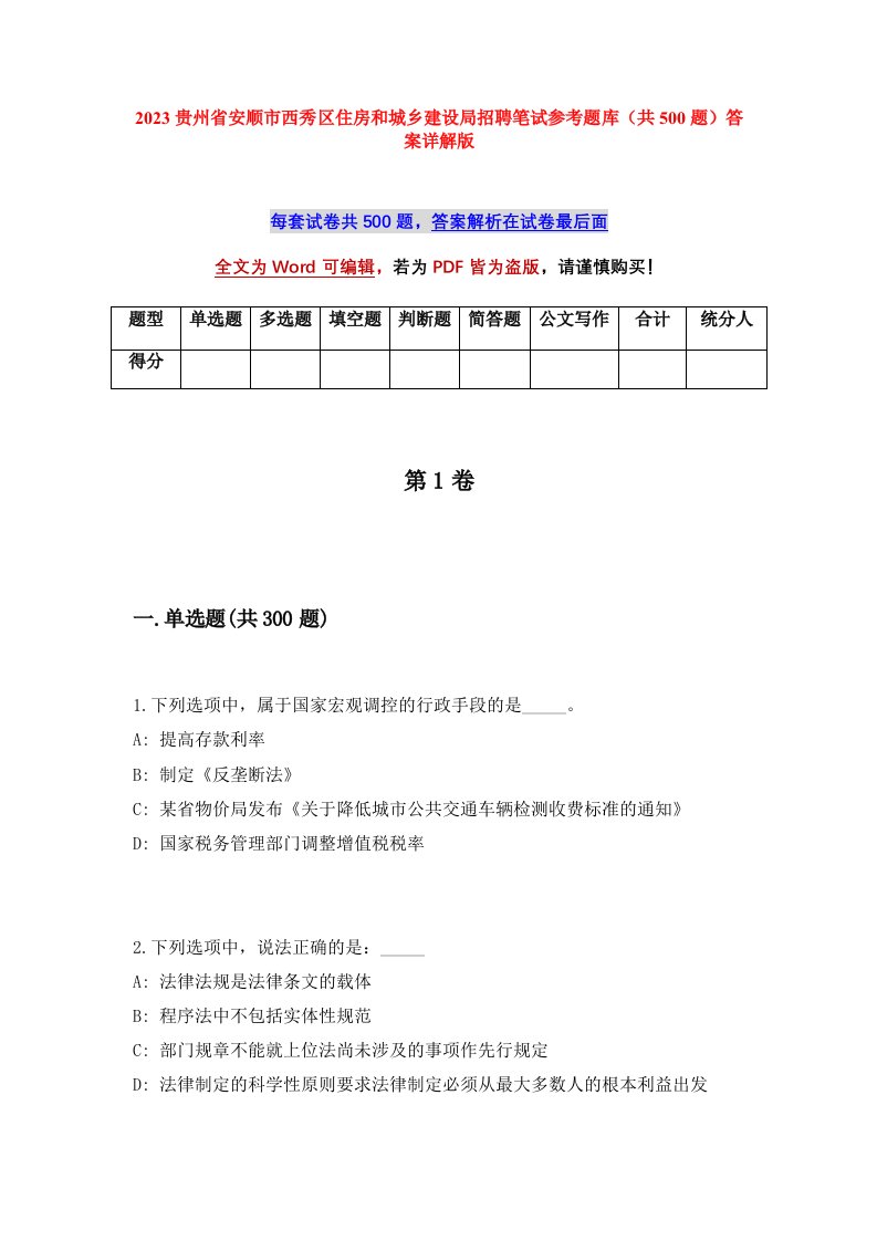 2023贵州省安顺市西秀区住房和城乡建设局招聘笔试参考题库共500题答案详解版