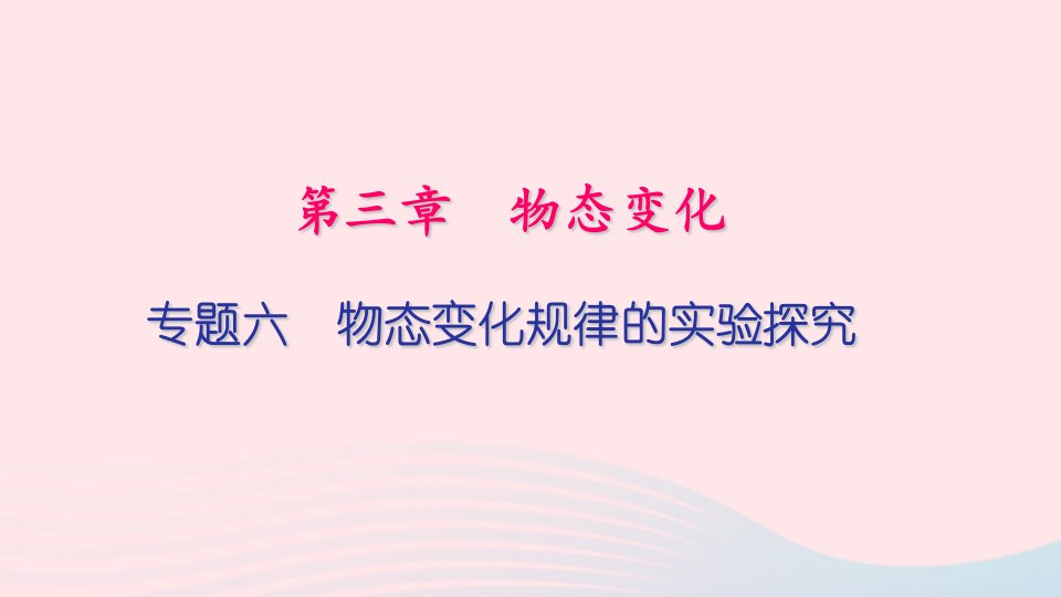 八年级物理上册专题训练六物态变化规律的实验探究课件新版新人教版