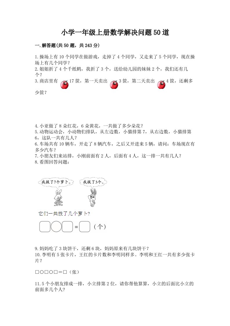 小学一年级上册数学解决问题50道及完整答案（各地真题）