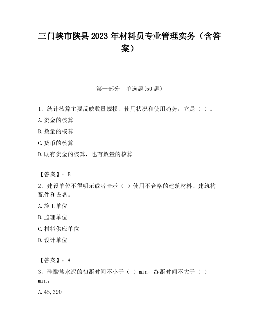 三门峡市陕县2023年材料员专业管理实务（含答案）