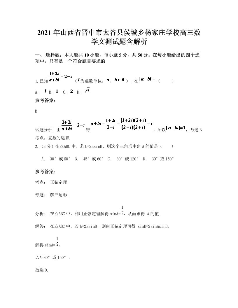 2021年山西省晋中市太谷县侯城乡杨家庄学校高三数学文测试题含解析