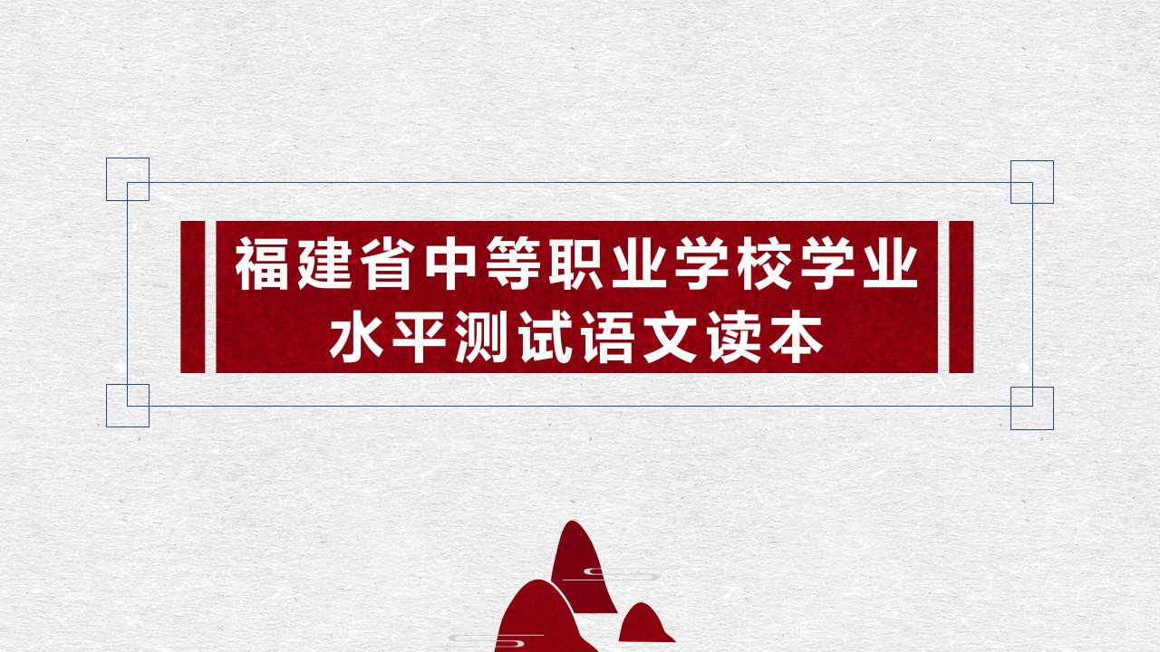 《福建省中等职业学校学业水平测试语文读本》第二部分(十六至二十)课件