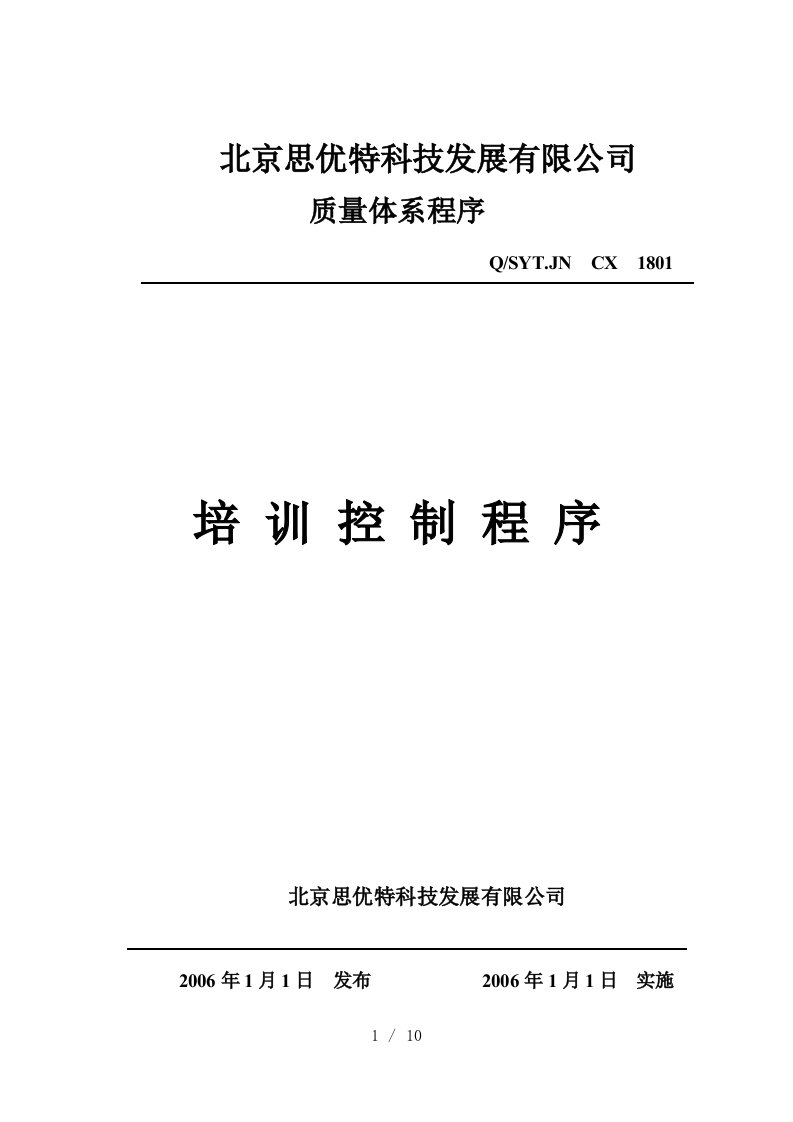 某公司质量管理控制程序大全14