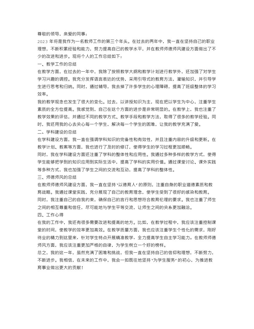 2023年教师师德师风个人工作总结范文