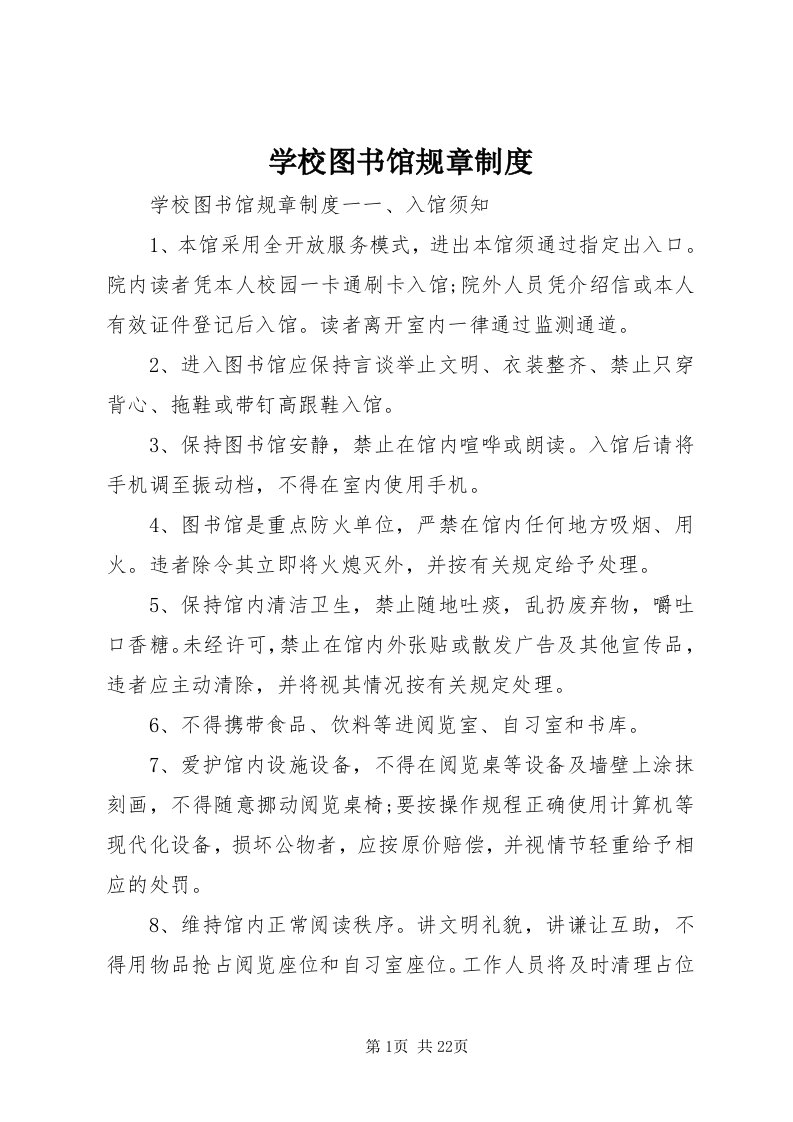 7学校图书馆规章制度