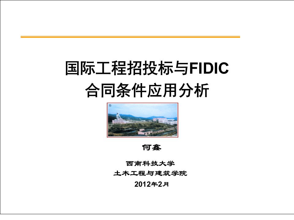 FIDIC新版合同条件应用解析