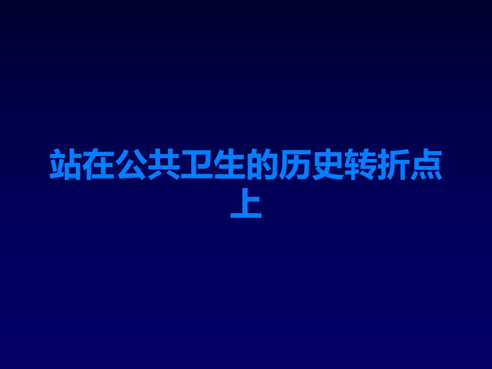 站在公共卫生的历史转折点上课件