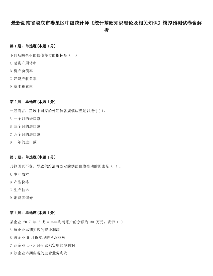 最新湖南省娄底市娄星区中级统计师《统计基础知识理论及相关知识》模拟预测试卷含解析