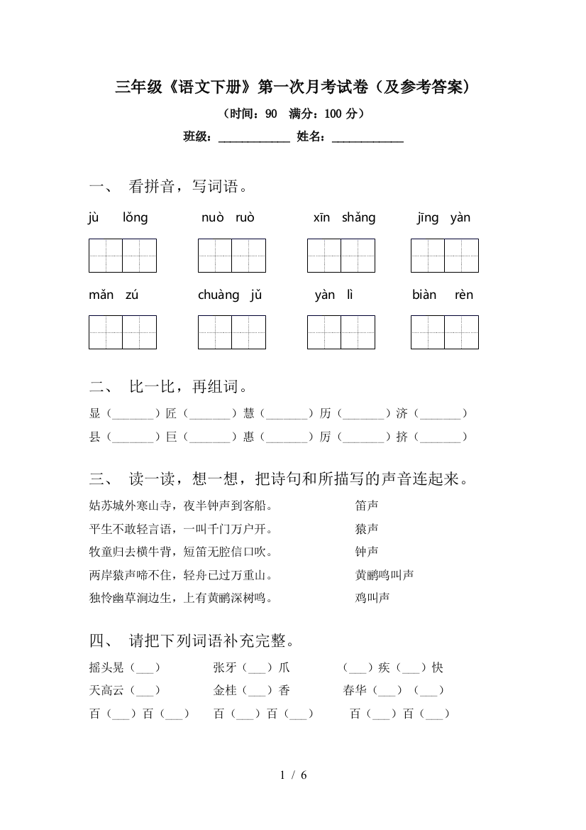 三年级《语文下册》第一次月考试卷(及参考答案)