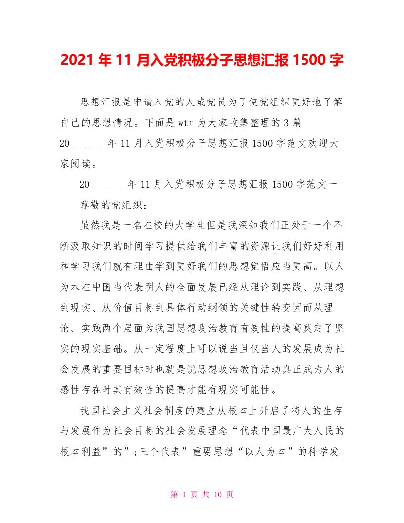 2021年11月入党积极分子思想汇报1500字