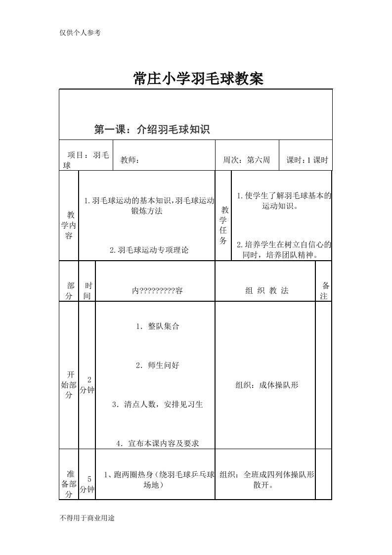 常庄小学羽毛球社团活动教案全