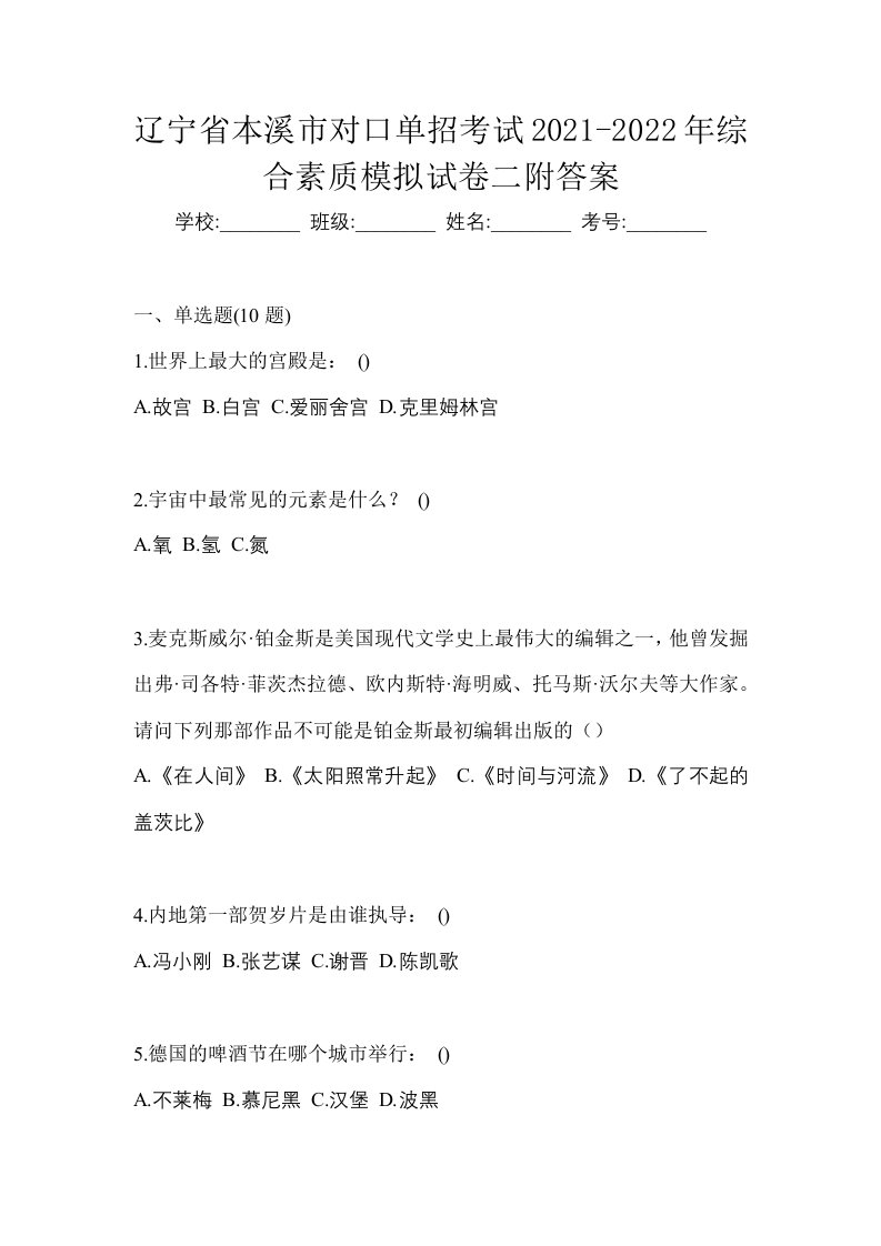 辽宁省本溪市对口单招考试2021-2022年综合素质模拟试卷二附答案