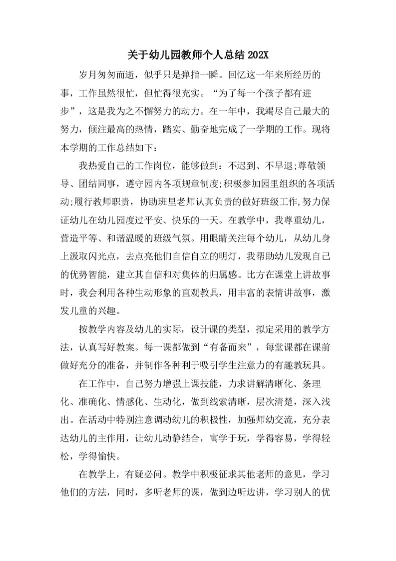 关于幼儿园教师个人总结