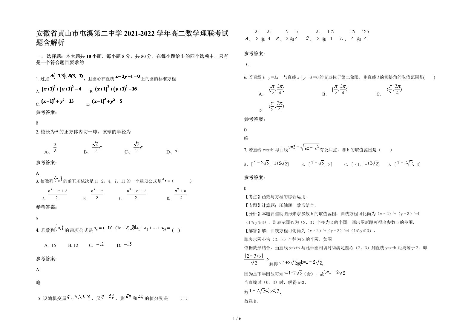 安徽省黄山市屯溪第二中学2021-2022学年高二数学理联考试题含解析