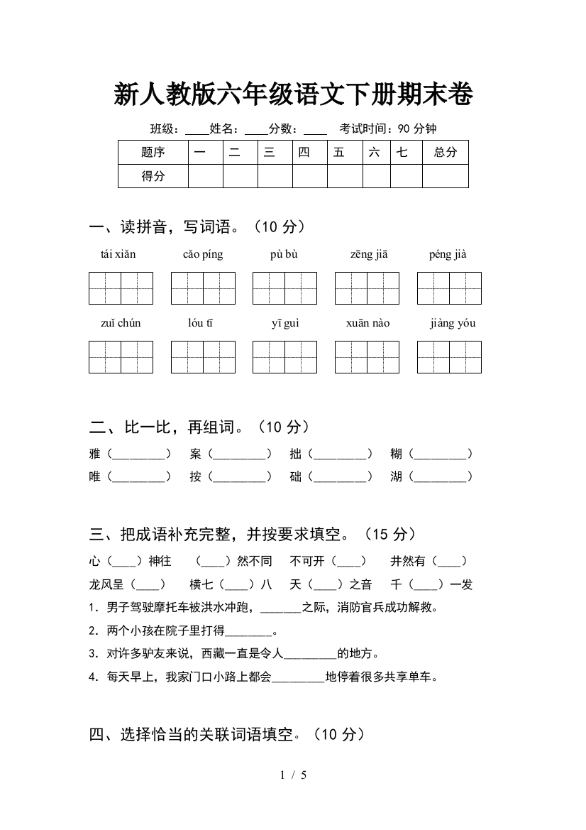 新人教版六年级语文下册期末卷