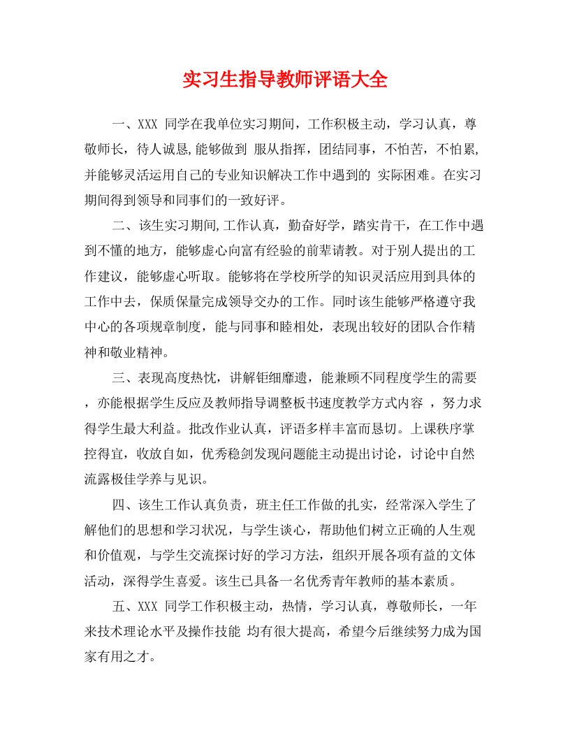 实习生指导教师评语大全