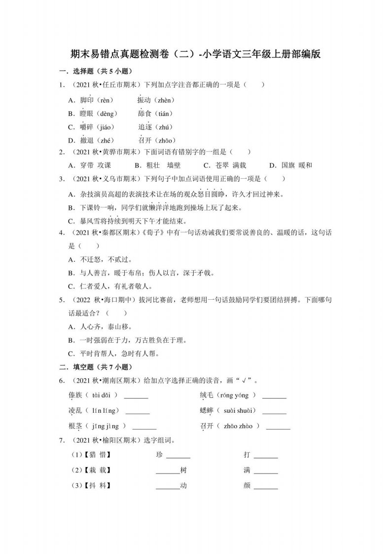 2022-2023学年语文三年级上册期末易错点真题检测卷（二）（部编版）