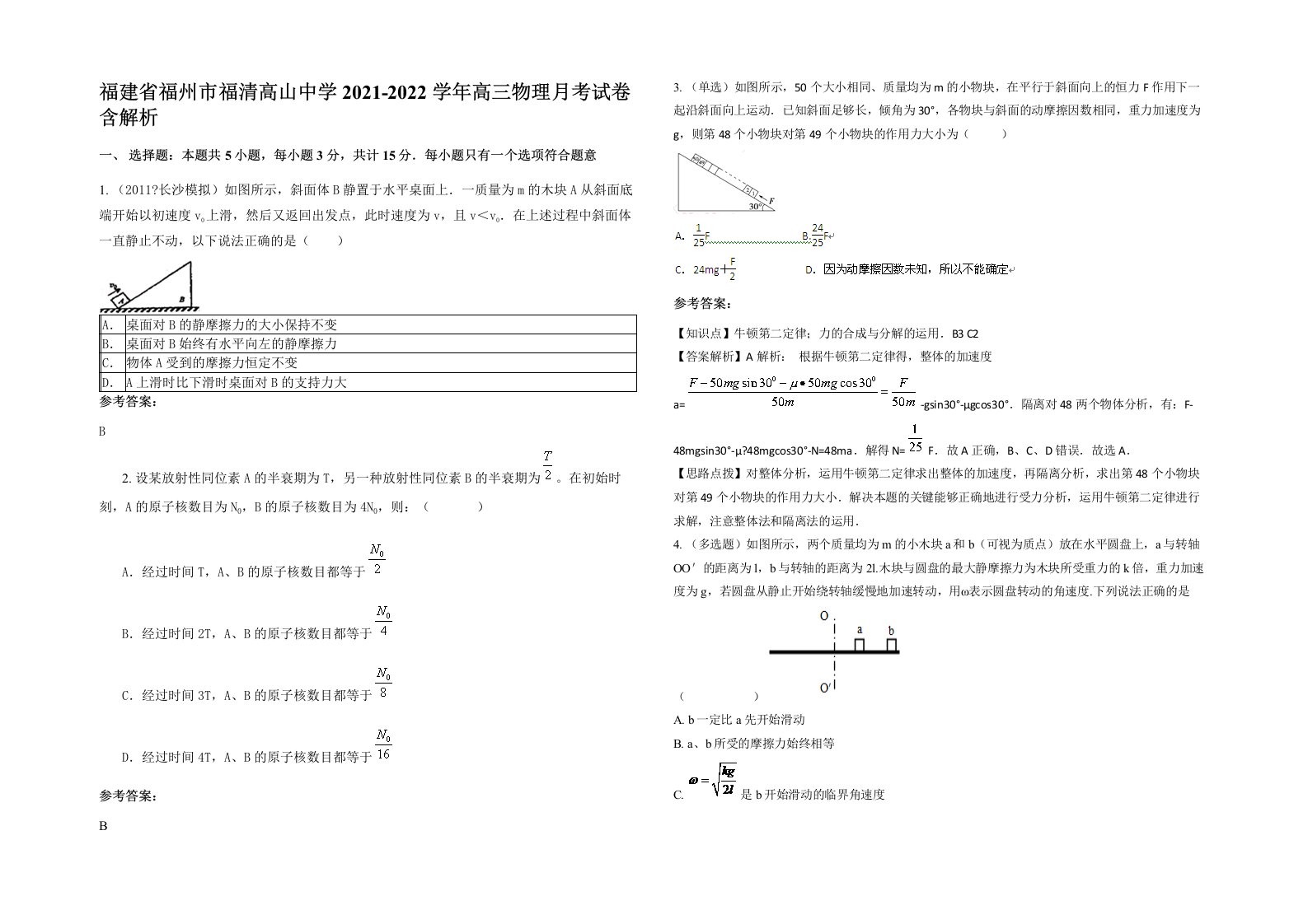 福建省福州市福清高山中学2021-2022学年高三物理月考试卷含解析