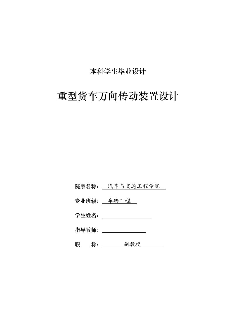 车辆工程毕业设计（论文）-解放CA1140重型货车万向传动装置设计【全套图纸】