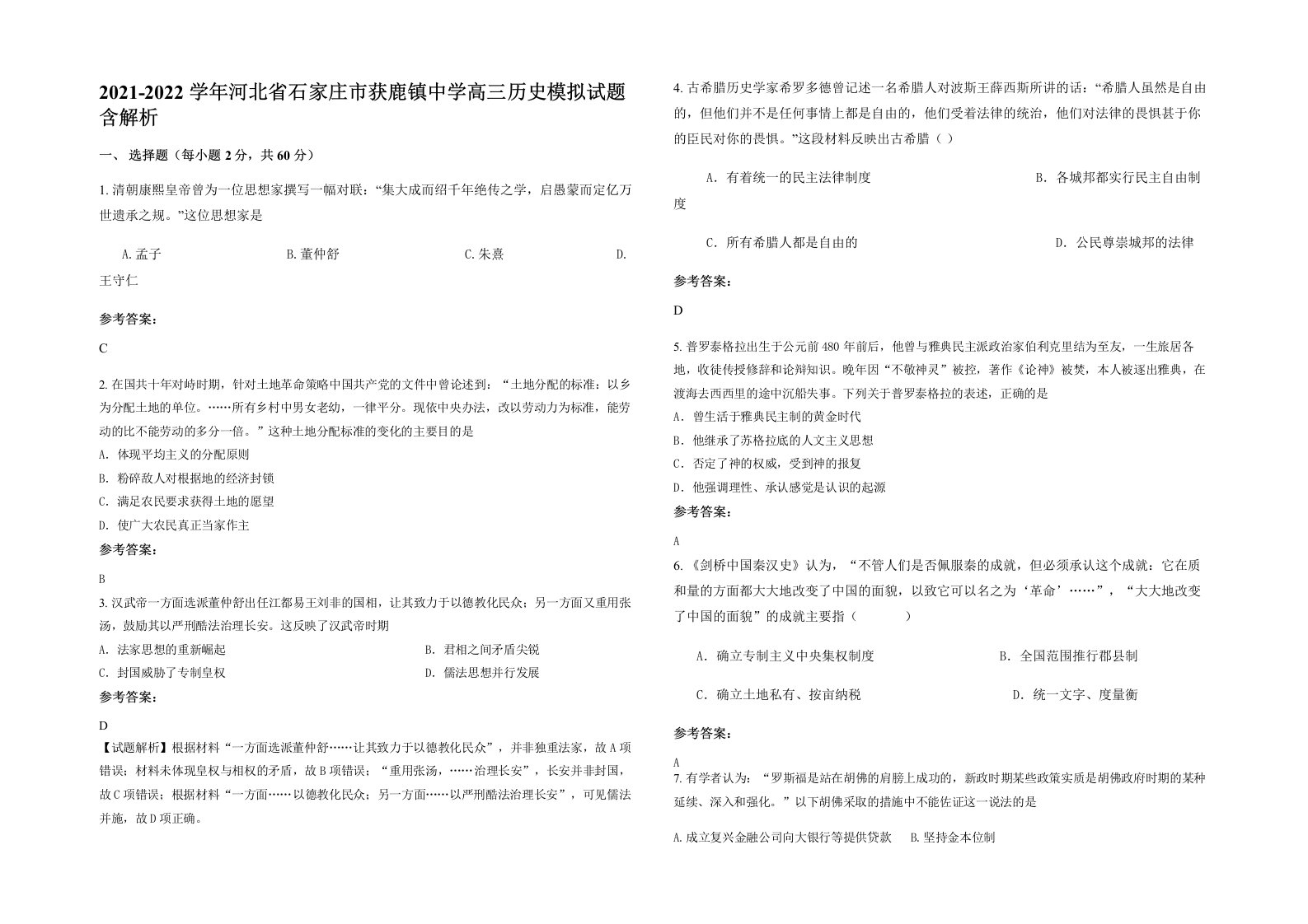 2021-2022学年河北省石家庄市获鹿镇中学高三历史模拟试题含解析