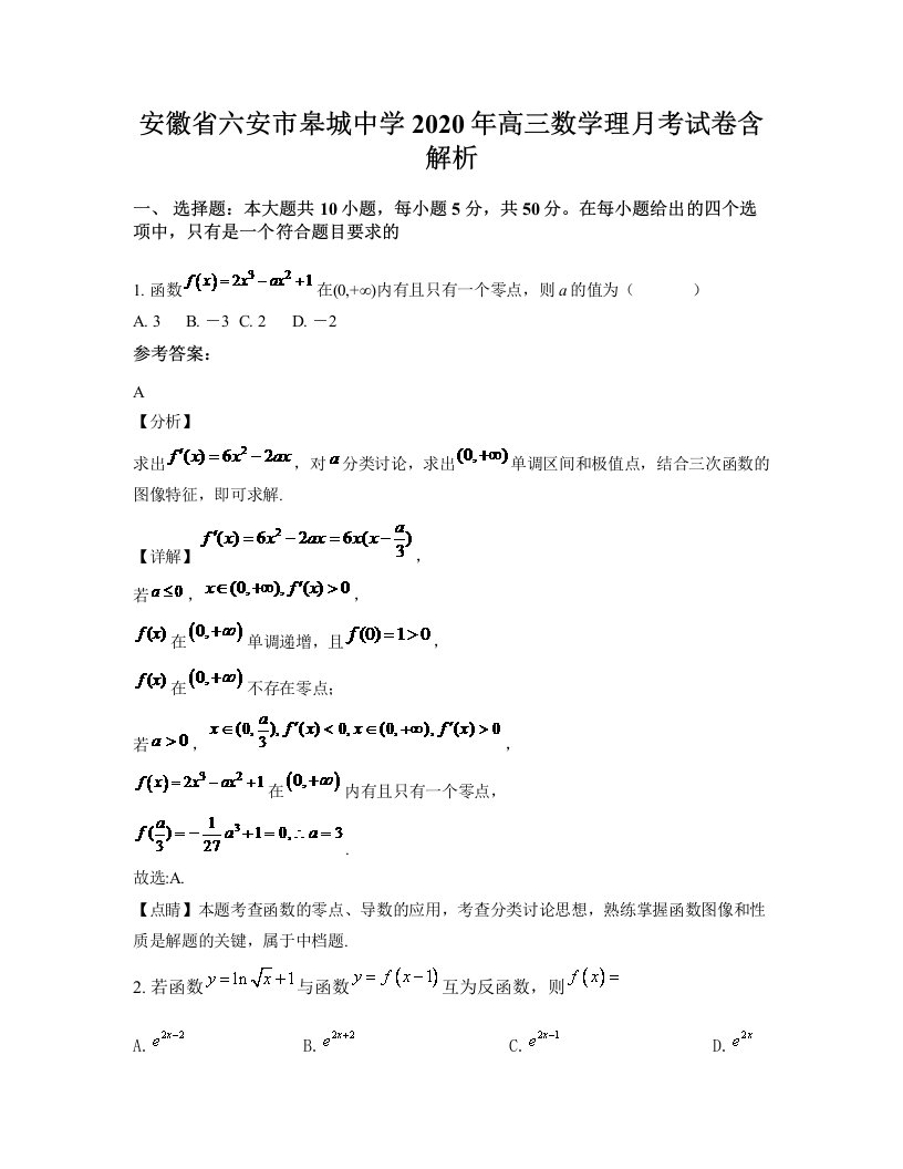 安徽省六安市皋城中学2020年高三数学理月考试卷含解析