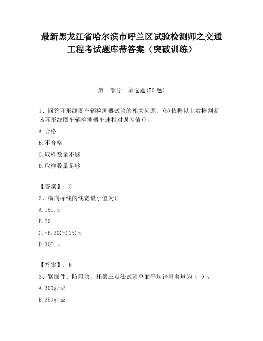 最新黑龙江省哈尔滨市呼兰区试验检测师之交通工程考试题库带答案（突破训练）