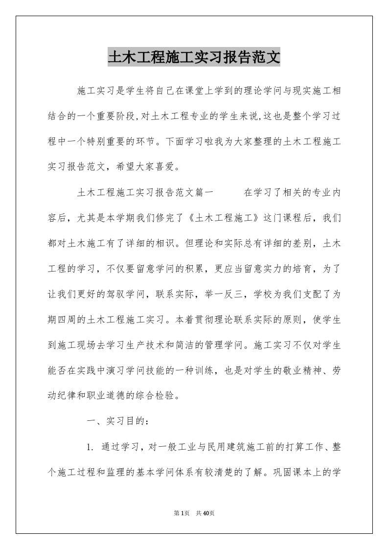 土木工程施工实习报告范文_1