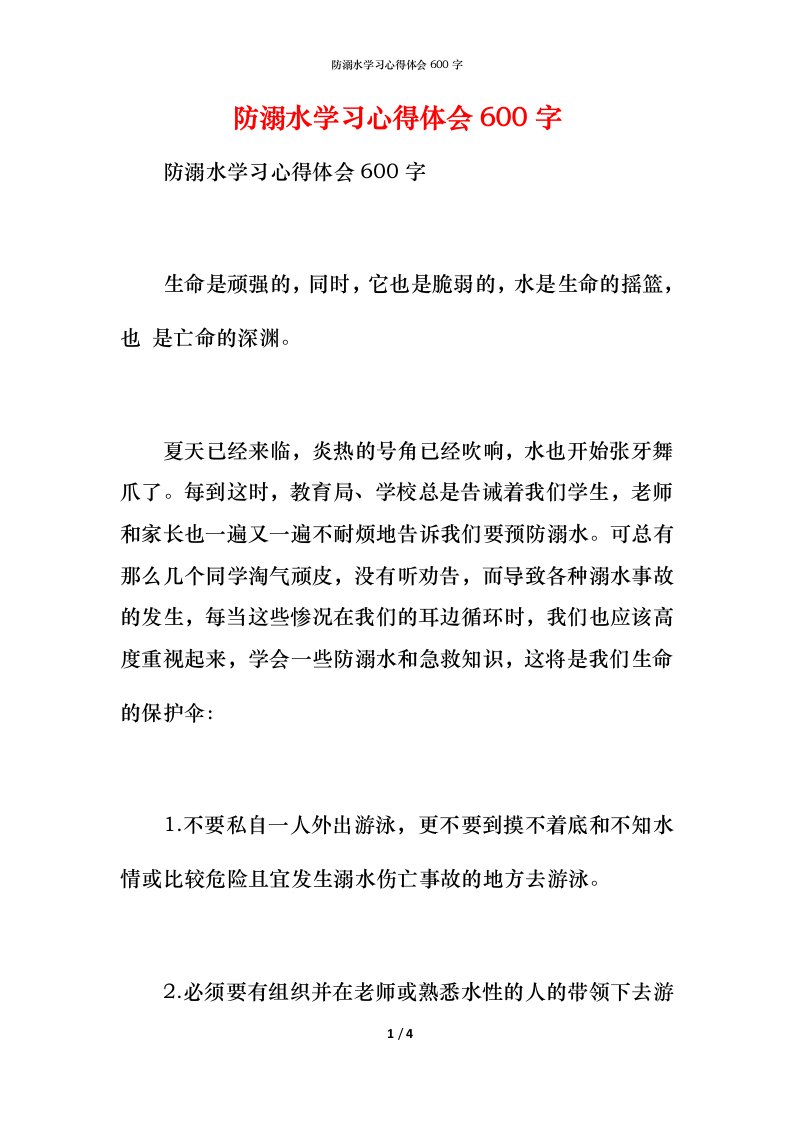 防溺水学习心得体会600字