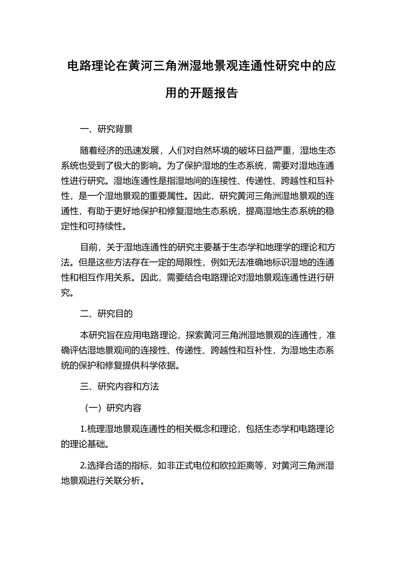 电路理论在黄河三角洲湿地景观连通性研究中的应用的开题报告