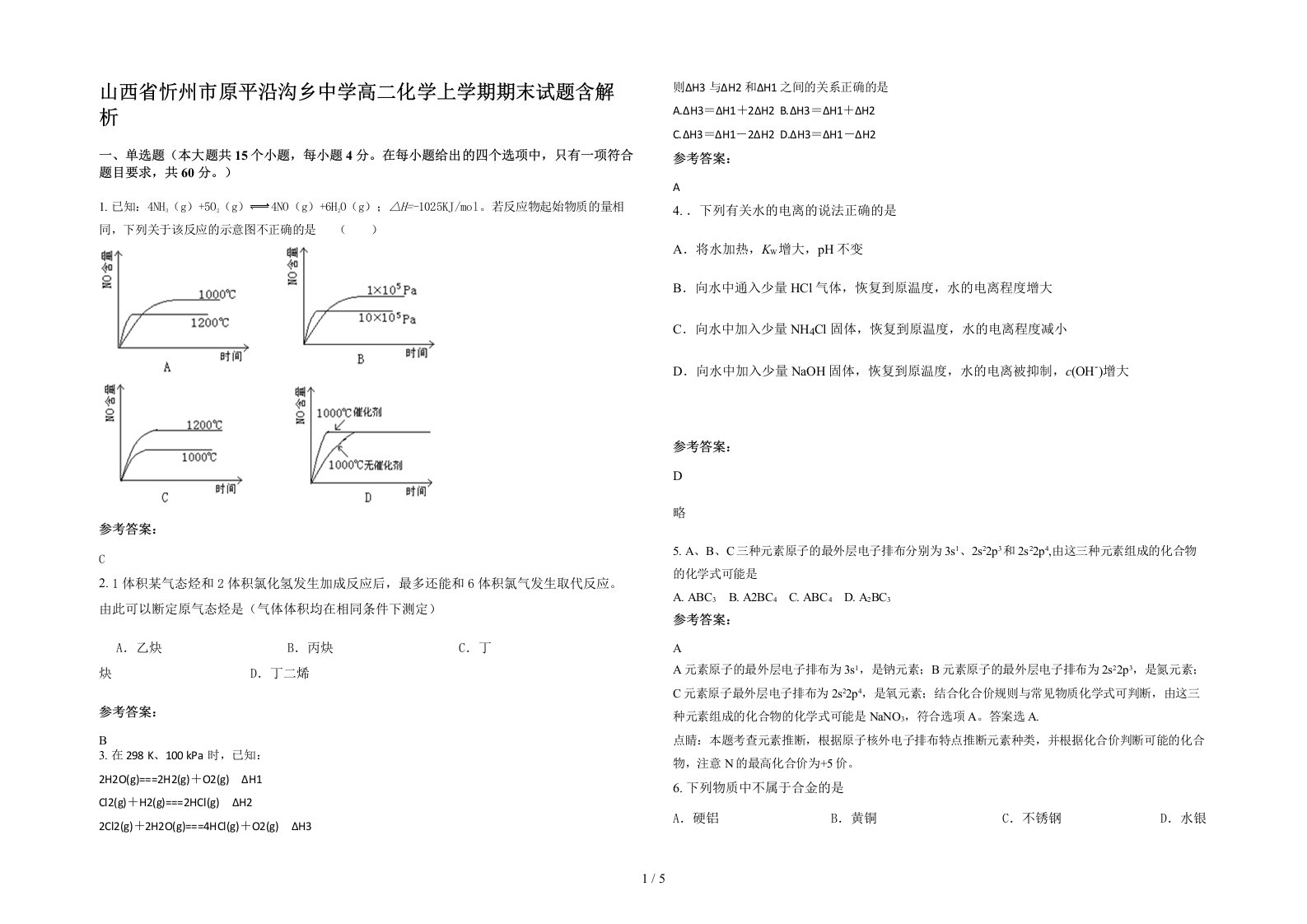 山西省忻州市原平沿沟乡中学高二化学上学期期末试题含解析