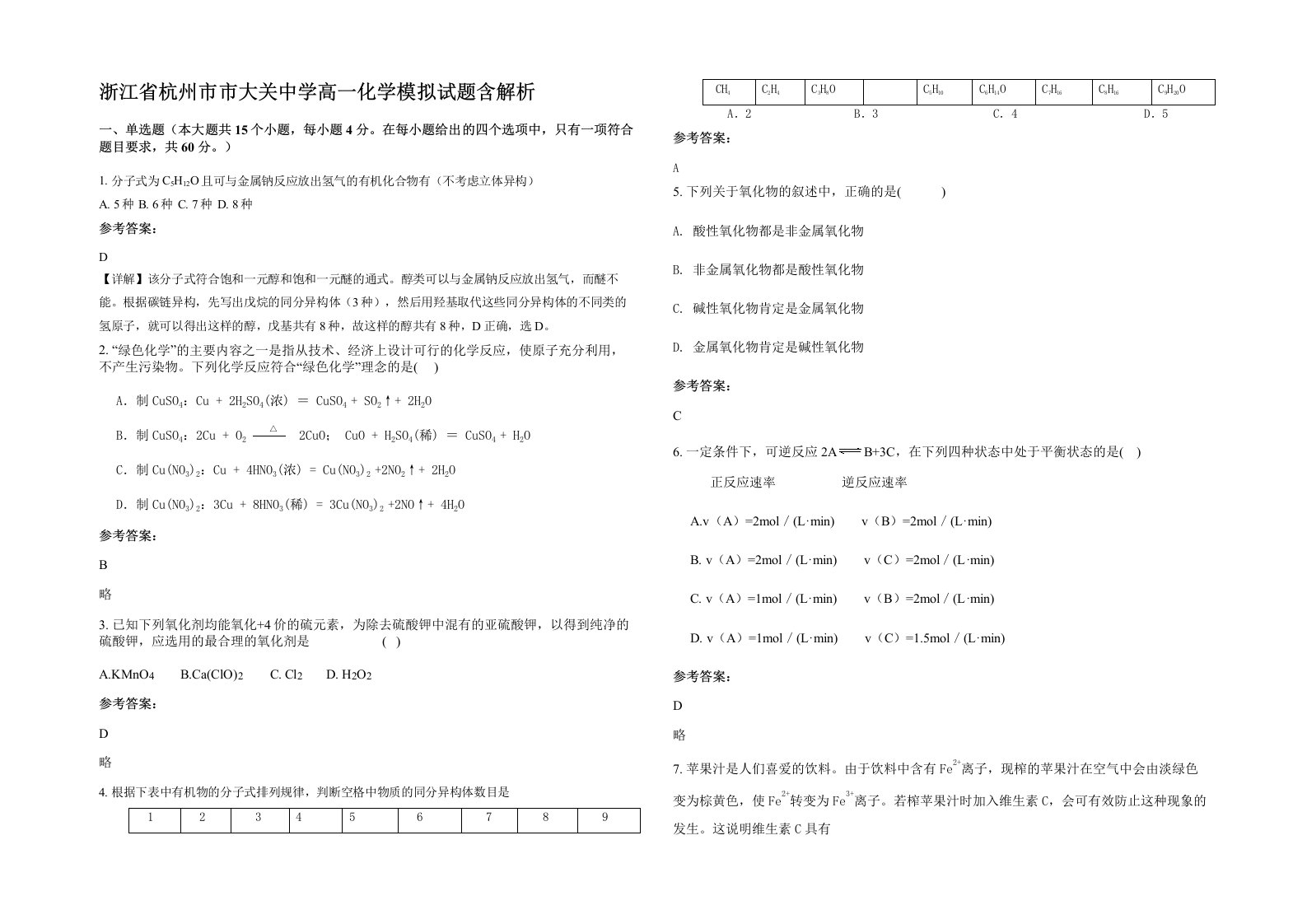 浙江省杭州市市大关中学高一化学模拟试题含解析