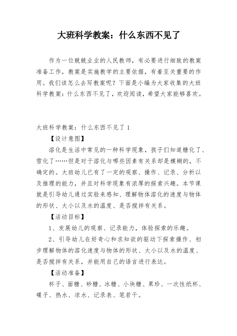 大班科学教案：什么东西不见了_1