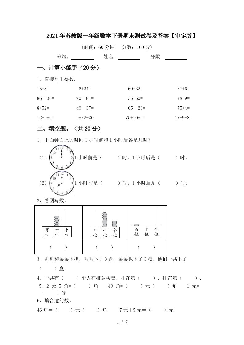 2021年苏教版一年级数学下册期末测试卷及答案审定版