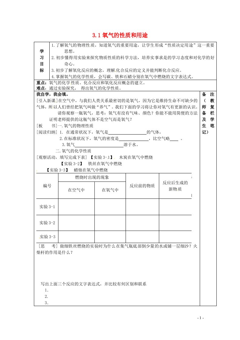 2021九年级化学上册第三章维持生命之气__氧气3.1氧气的性质和用途教学设计科学版